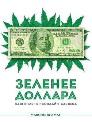 cover image of Зеленее доллара